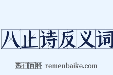 八止诗反义词是什么意思的图片